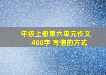 年级上册第六单元作文400字 写信的方式